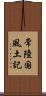 常陸国風土記 Scroll