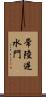 常陸逆水門 Scroll