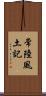 常陸風土記 Scroll