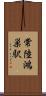 常陸鴻巣駅 Scroll
