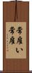 常雇い Scroll
