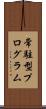 常駐型プログラム Scroll