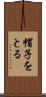 帽子をとる Scroll