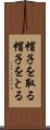 帽子を取る Scroll