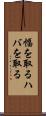 幅を取る Scroll