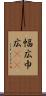幅広 Scroll
