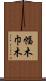 幅木 Scroll