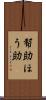 幇助 Scroll