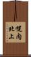幌内北上 Scroll