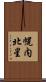 幌内北星 Scroll