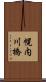 幌内川橋 Scroll