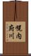 幌内府川 Scroll