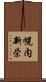 幌内新栄 Scroll