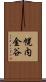 幌内金谷 Scroll