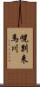 幌別来馬川 Scroll