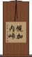 幌加内峠 Scroll