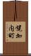 幌加内町 Scroll