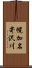 幌加名寄沢川 Scroll