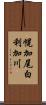幌加尾白利加川 Scroll