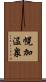 幌加温泉 Scroll