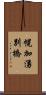 幌加湧別橋 Scroll