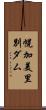 幌加美里別ダム Scroll