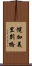 幌加美里別橋 Scroll