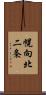 幌向北二条 Scroll