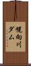 幌向川ダム Scroll