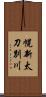 幌新太刀別川 Scroll
