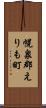 幌泉郡えりも町 Scroll
