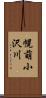 幌萌小沢川 Scroll