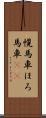 幌馬車 Scroll