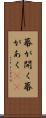 幕が開く Scroll