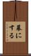幕にする Scroll