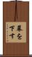 幕を下す Scroll