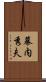 幕内秀夫 Scroll