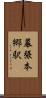 幕張本郷駅 Scroll