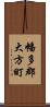 幡多郡大方町 Scroll