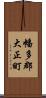 幡多郡大正町 Scroll