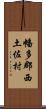 幡多郡西土佐村 Scroll