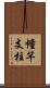 幢竿支柱 Scroll