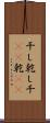 干し Scroll