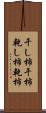 干し柿 Scroll