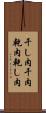 干し肉 Scroll