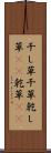 干し草 Scroll