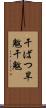 干ばつ Scroll