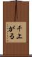 干上がる Scroll