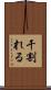 干割れる Scroll