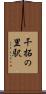 干拓の里駅 Scroll